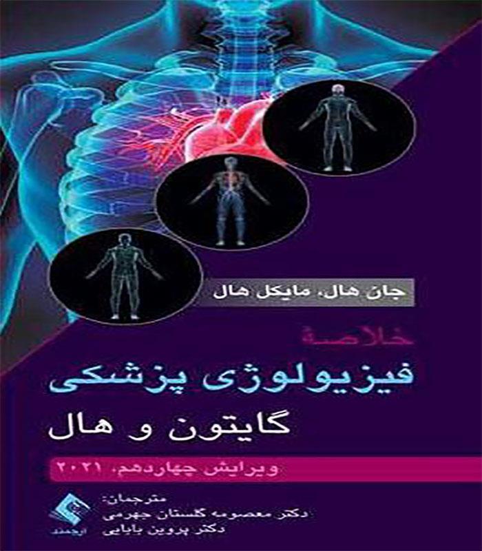 کتاب خلاصه فیزیولوژی پزشکی گایتون و هال 2021 انتشارات ارجمند