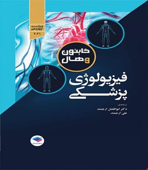 کتاب فیزیولوژی پزشکی گایتون و هال 2021 جلد دوم انتشارات جامعه نگر