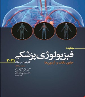 کتاب چکیده فیزیولوژی پزشکی گایتون و هال 2021 انتشارات ابن سینا