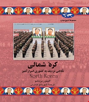 کتاب کره شمالی انتشارات ققنوس