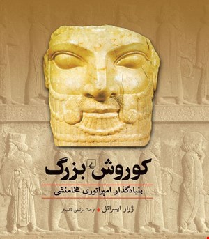 کتاب کوروش‌ بزرگ انتشارات ققنوس