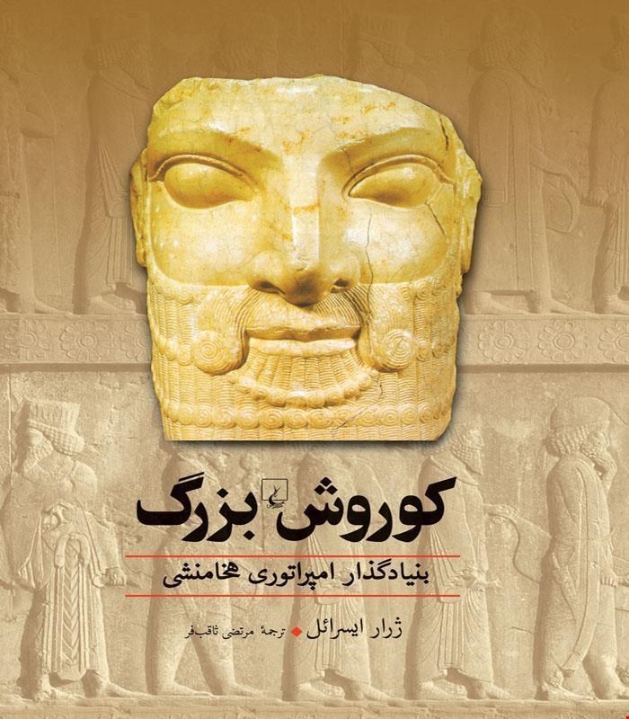 کتاب کوروش‌ بزرگ انتشارات ققنوس