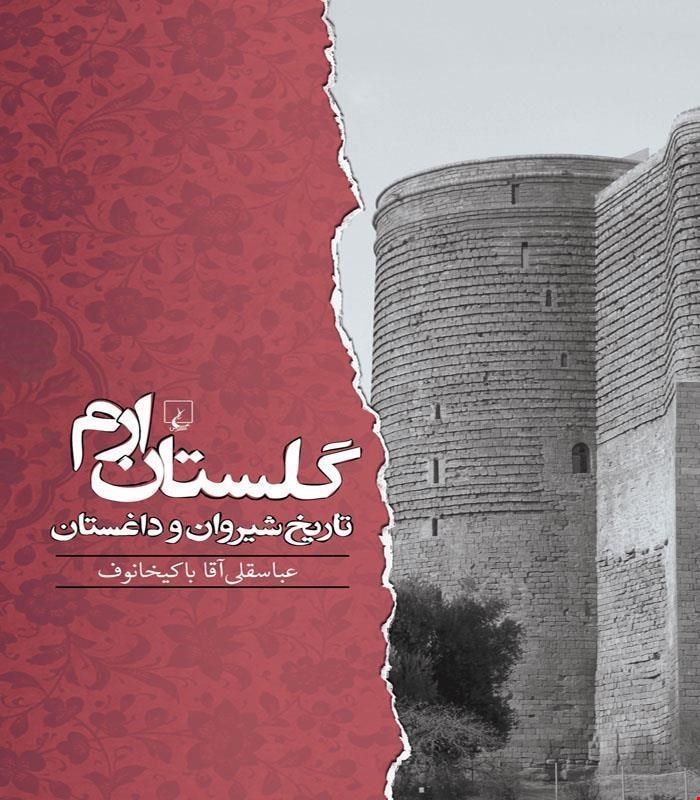 کتاب گلستان ارم انتشارات ققنوس