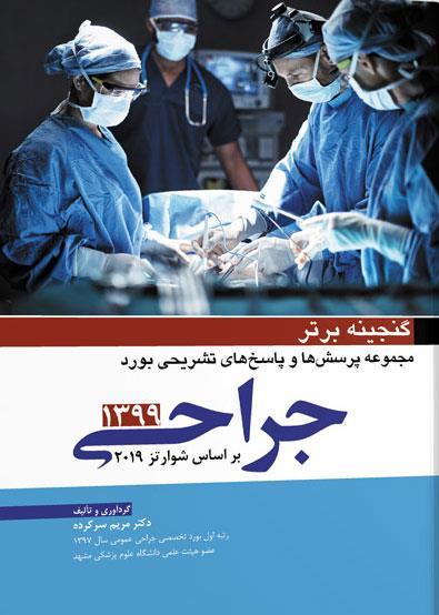 کتاب گنجینه برتر جراحی ۹۹ انتشارات آرتین طب